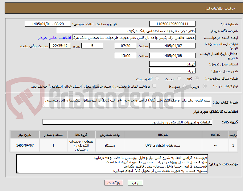 تصویر کوچک آگهی منبع تغذیه برند دلتا ورودی 220 ولت (AC) 3 آمپر و خروجی 24 ولت (DC) 5 آمپرمطابق عکسها و فایل پیوستی