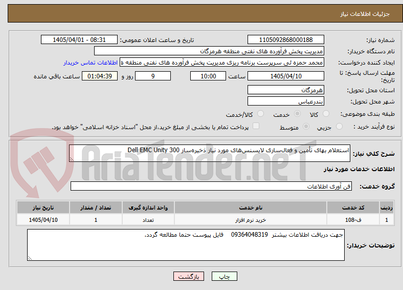 تصویر کوچک آگهی استعلام بهای تأمین و فعال‌سازی لایسنس‌های مورد نیاز ذخیره‌ساز Dell EMC Unity 300