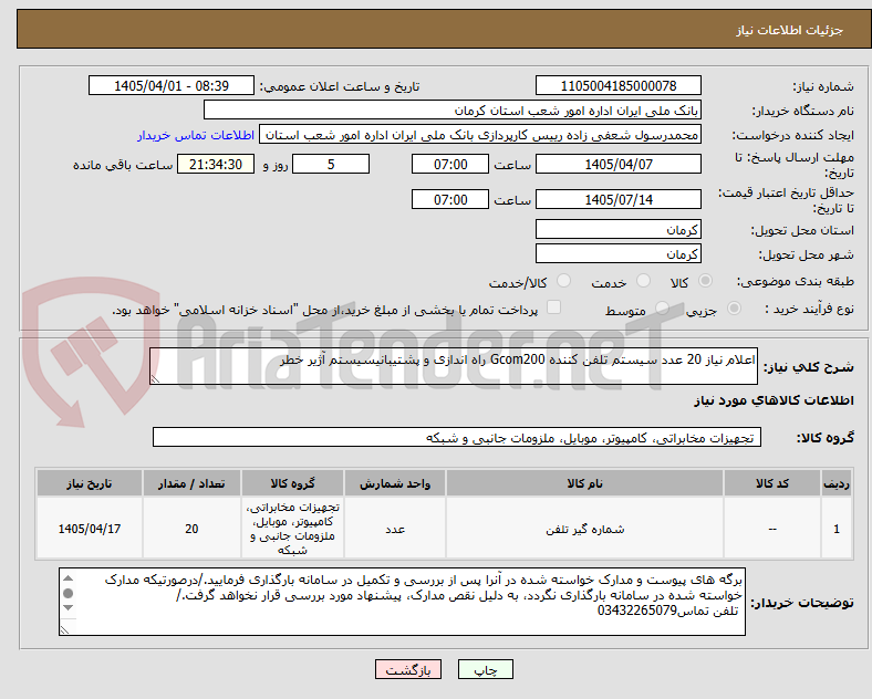 تصویر کوچک آگهی اعلام نیاز 20 عدد سیستم تلفن کننده Gcom200 راه اندازی و پشتیبانیسیستم آژیر خطر