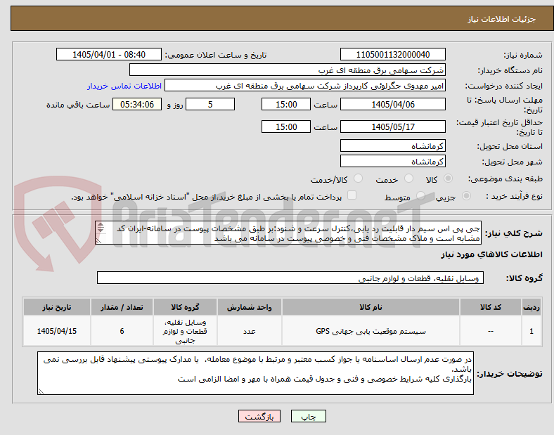 تصویر کوچک آگهی جی پی اس سیم دار قابلیت رد یابی،کنترل سرعت و شنود:بر طبق مشخصات پیوست در سامانه-ایران کد مشابه است و ملاک مشخصات فنی و خصوصی پیوست در سامانه می باشد
