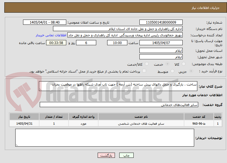 تصویر کوچک آگهی ساخت ، بارگیری و حمل دالهای پیش ساخته (بتن آرمه ) جهت تاب آوری شبکه راهها در موقعیت بحران