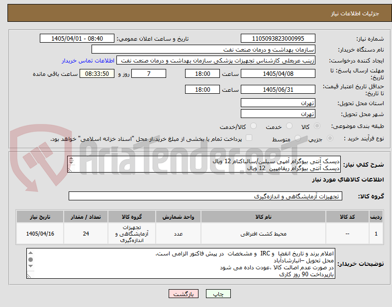 تصویر کوچک آگهی دیسک آنتی بیوگرام آمپی سیلین/سالباکتام 12 ویال
دیسک آنتی بیوگرام ریفامپین 12 ویال
الصاق پیش فاکتور با تاریخ انقضا و irc
