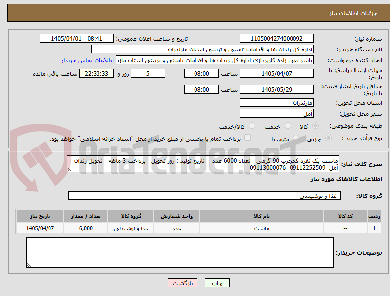 تصویر کوچک آگهی ماست یک نفره کمچرب 90 گرمی - تعداد 6000 عدد -  تاریخ تولید : روز تحویل - پرداخت 3 ماهه - تحویل زندان آمل  09112252509- 09113000076