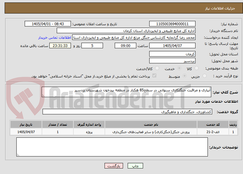 تصویر کوچک آگهی آبیاری و مراقبت جنگلکاری سنواتی در سطح85 هکتار در منطقه بیدخون شهرستان بردسیر