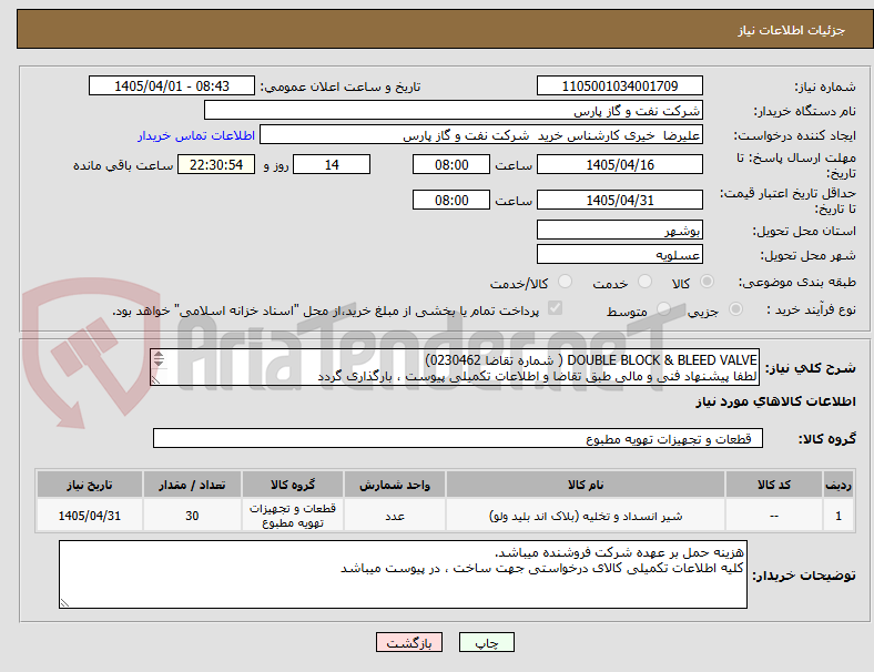 تصویر کوچک آگهی DOUBLE BLOCK & BLEED VALVE ( شماره تقاضا 0230462)
لطفا پیشنهاد فنی و مالی طبق تقاضا و اطلاعات تکمیلی پیوست ، بارگذاری گردد
