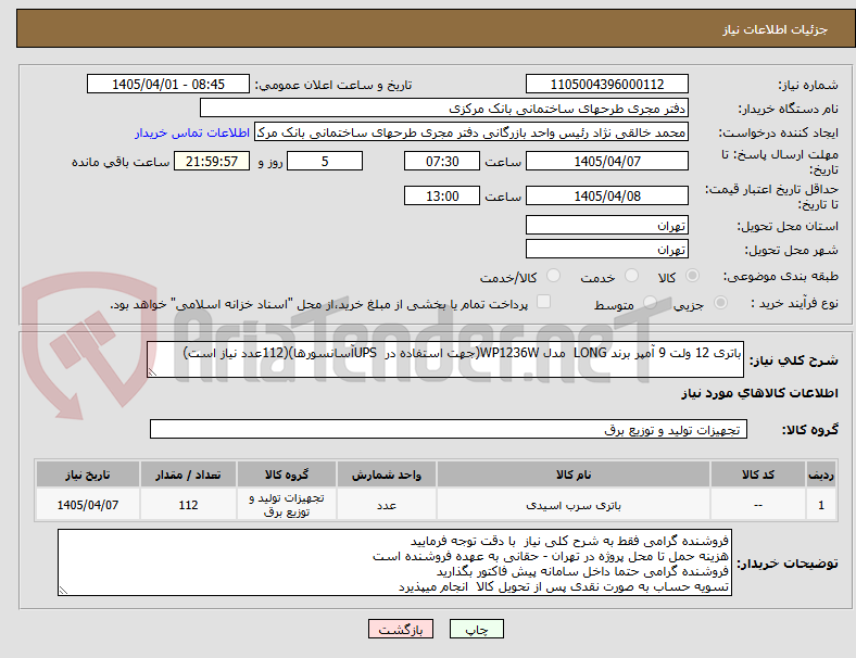 تصویر کوچک آگهی باتری 12 ولت 9 آمپر برند LONG  مدل WP1236W(جهت استفاده در  UPSآسانسورها)(112عدد نیاز است)