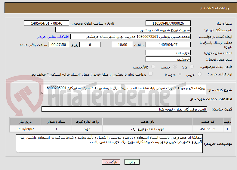 تصویر کوچک آگهی پروژه اصلاح و بهینه شهری تعوض پایه نقاط مختلف مدیریت برق خرمشهر به شماره دستورکار: 6400205001
