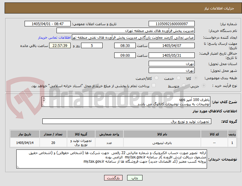 تصویر کوچک آگهی باطری 100 آمپر ups 
توضیحات به پیوست توضیحات کاتالوگ می باشد
عینا طبق مدرجات فایل پیوست اقدام شود