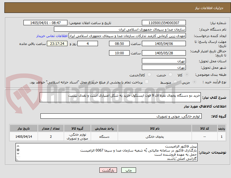 تصویر کوچک آگهی خرید دو دستگاه یخچال نقره ای 9 فوت ایستکول خرید به شکل اعتباری است و نقدی نیست