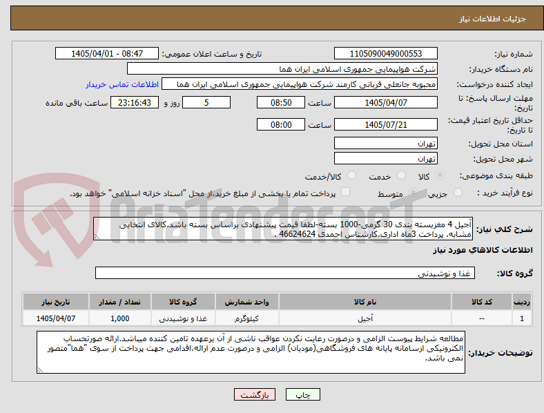 تصویر کوچک آگهی آجیل 4 مغزبسته بندی 30 گرمی-1000 بسته-لطفا قیمت پیشنهادی براساس بسته باشد.کالای انتخابی مشابه. پرداخت 3ماه اداری.کارشناس احمدی 46624624 .