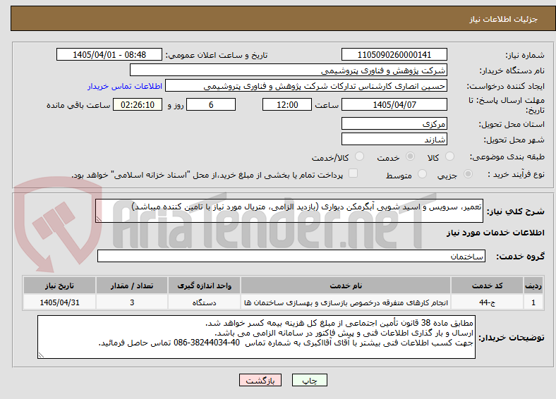 تصویر کوچک آگهی تعمیر، سرویس و اسید شویی آبگرمکن دیواری (بازدید الزامی، متریال مورد نیاز با تامین کننده میباشد)
