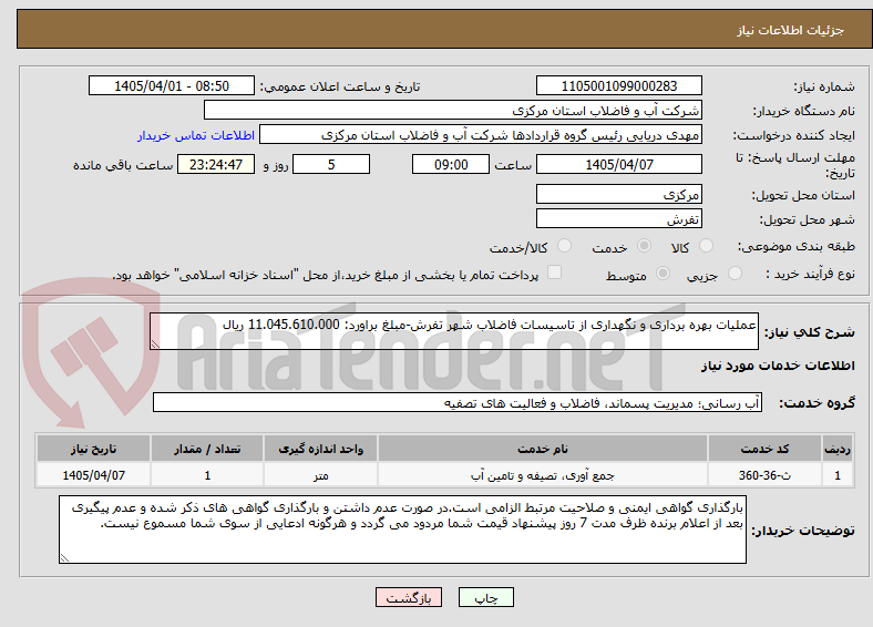 تصویر کوچک آگهی عملیات بهره برداری و نگهداری از تاسیسات فاضلاب شهر تفرش-مبلغ براورد: 11.045.610.000 ریال