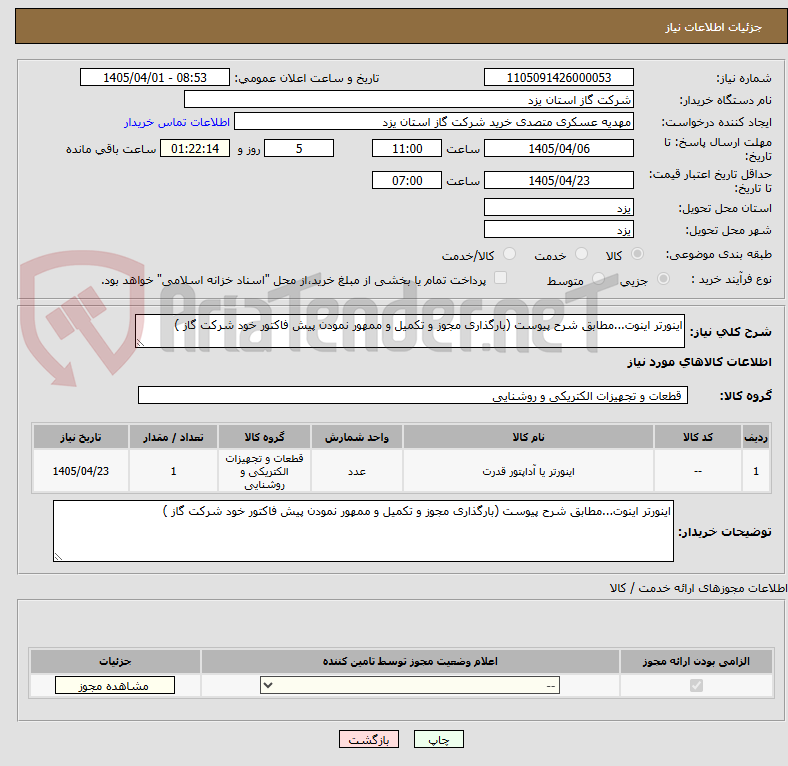 تصویر کوچک آگهی اینورتر اینوت...مطابق شرح پیوست (بارگذاری مجوز و تکمیل و ممهور نمودن پیش فاکتور خود شرکت گاز )