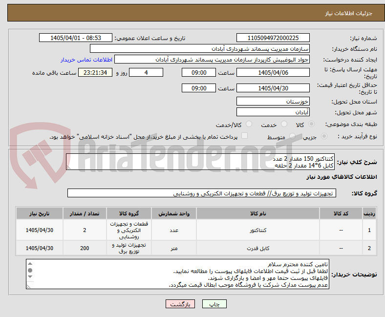 تصویر کوچک آگهی کنتاکتور 150 مقدار 2 عدد
کابل 6*14 مقدار 2 حلقه