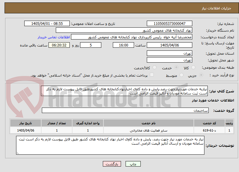 تصویر کوچک آگهی نیازبه خدمات موردنیازجهت رصد،پایش و داده کاوی اخبارنهادکتابخانه های کشورطبق فایل پیوست لازم به ذکر است ثبت سامانه مودیان و آنالیز قیمت الزامی است