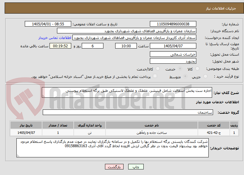 تصویر کوچک آگهی اجاره ست پخش آسفالت شامل فینیشر، غلطک و غلطک لاستیکی طبق برگه استعلام پیوستی