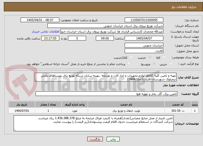 تصویر کوچک آگهی تهیه و تامین کلیه کالاها،لوازم،تجهیزات و ابزار آلات و توسعه ،بهینه سازی شبکه توزیع برق روستاهای بخش نیمبلوک شهرستان قاینات(تملک1404)