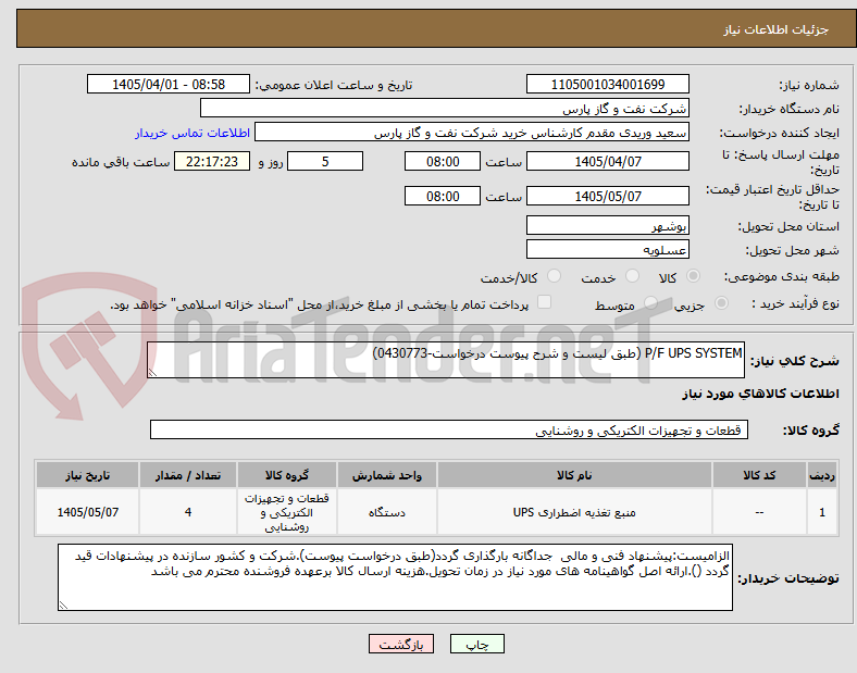 تصویر کوچک آگهی P/F UPS SYSTEM (طبق لیست و شرح پیوست درخواست-0430773)