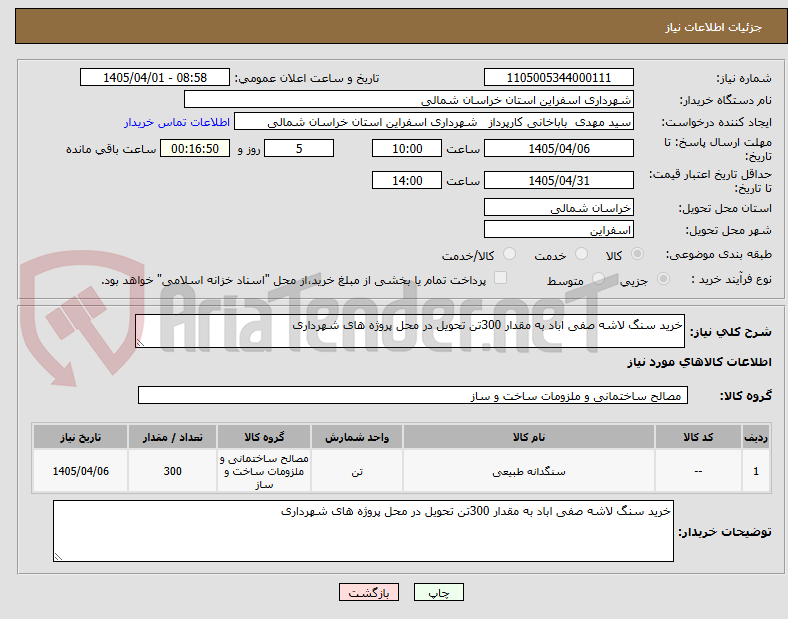 تصویر کوچک آگهی خرید سنگ لاشه صفی اباد به مقدار 300تن تحویل در محل پروژه های شهرداری 