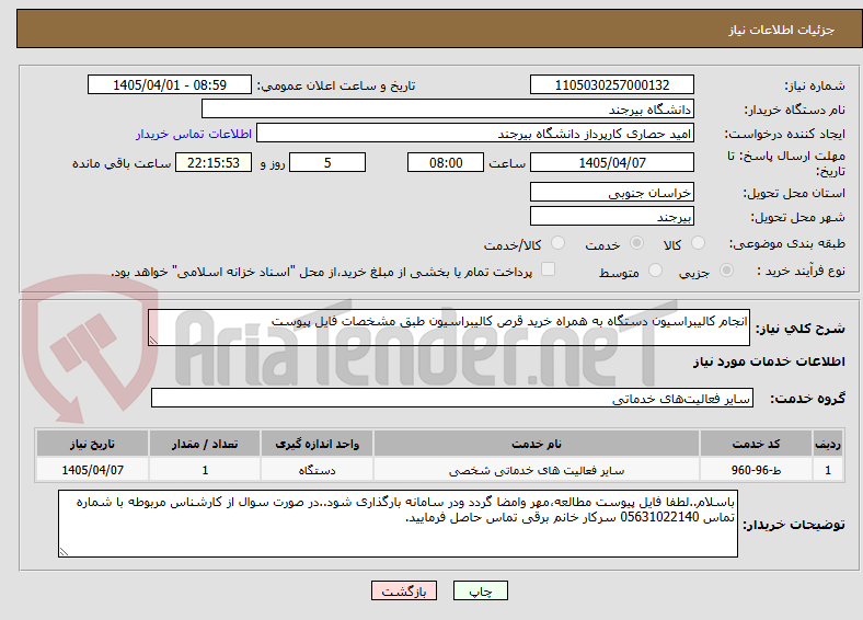 تصویر کوچک آگهی انجام کالیبراسیون دستگاه به همراه خرید قرص کالیبراسیون طبق مشخصات فایل پیوست