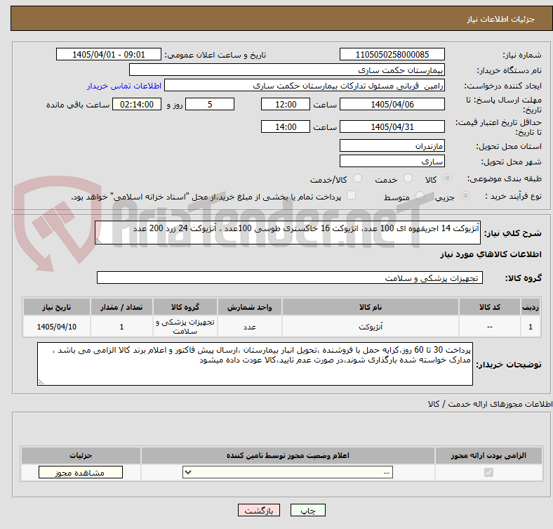 تصویر کوچک آگهی آنژیوکت 14 اجریقهوه ای 100 عدد، انژیوکت 16 خاکستری طوسی 100عدد ، آنژیوکت 24 زرد 200 عدد