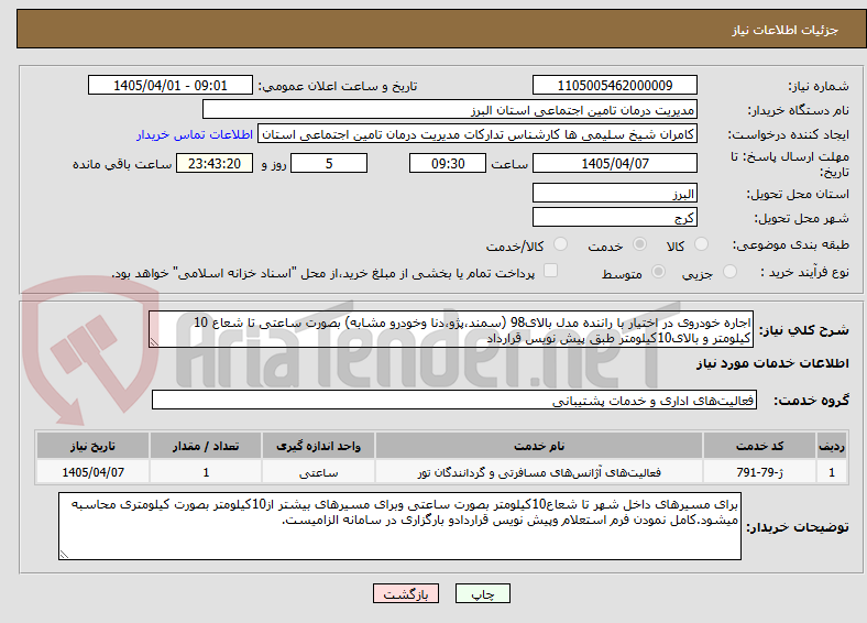 تصویر کوچک آگهی اجاره خودروی در اختیار با راننده مدل بالای98 (سمند،پژو،دنا وخودرو مشابه) بصورت ساعتی تا شعاع 10 کیلومتر و بالای10کیلومتر طبق پیش نویس قرارداد