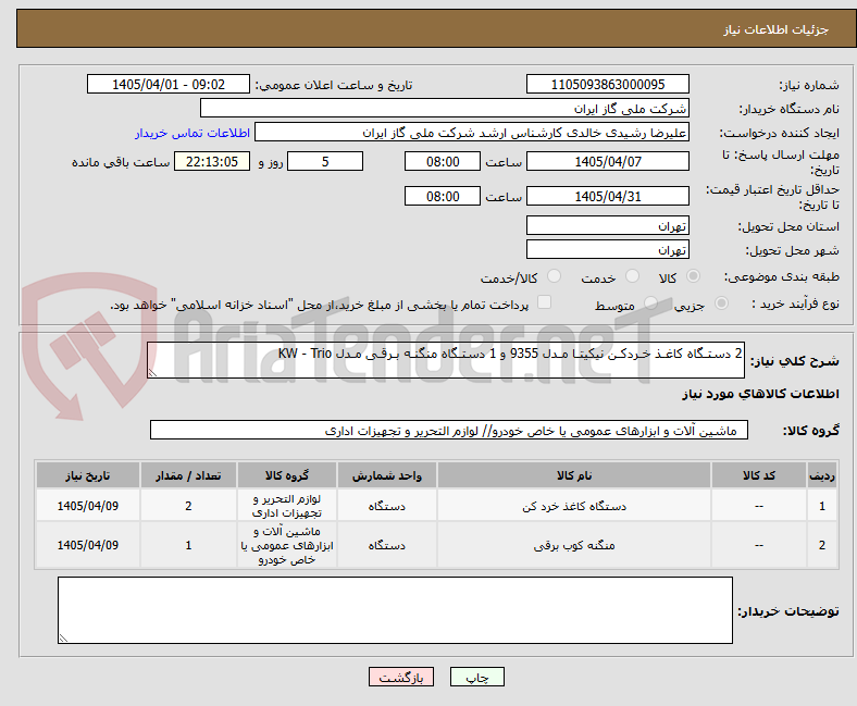 تصویر کوچک آگهی 2 دستـگاه کاغـذ خـردکـن نیکیتـا مـدل 9355 و 1 دستـگاه منگنـه بـرقـی مـدل KW - Trio