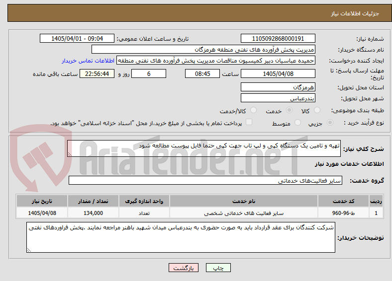 تصویر کوچک آگهی تهیه و تامین یک دستگاه کپی و لپ تاب جهت کپی حتما فایل پیوست مطالعه شود
