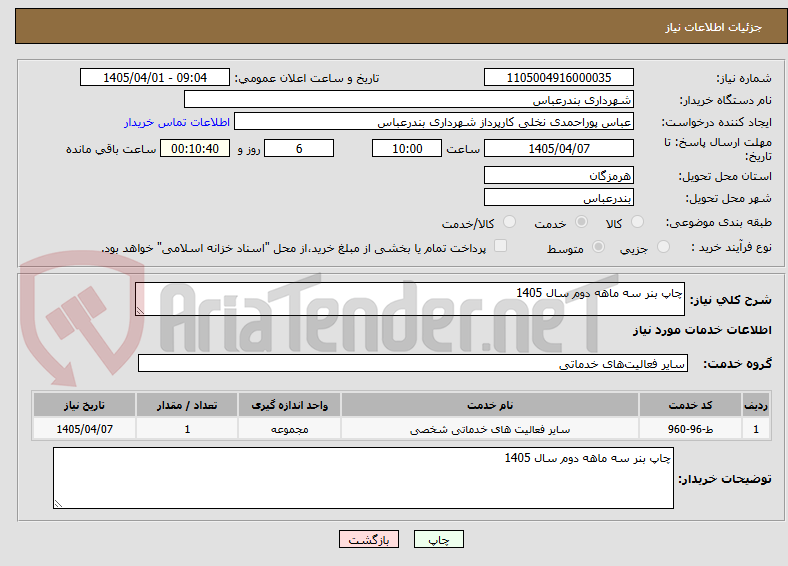 تصویر کوچک آگهی چاپ بنر سه ماهه دوم سال 1405
