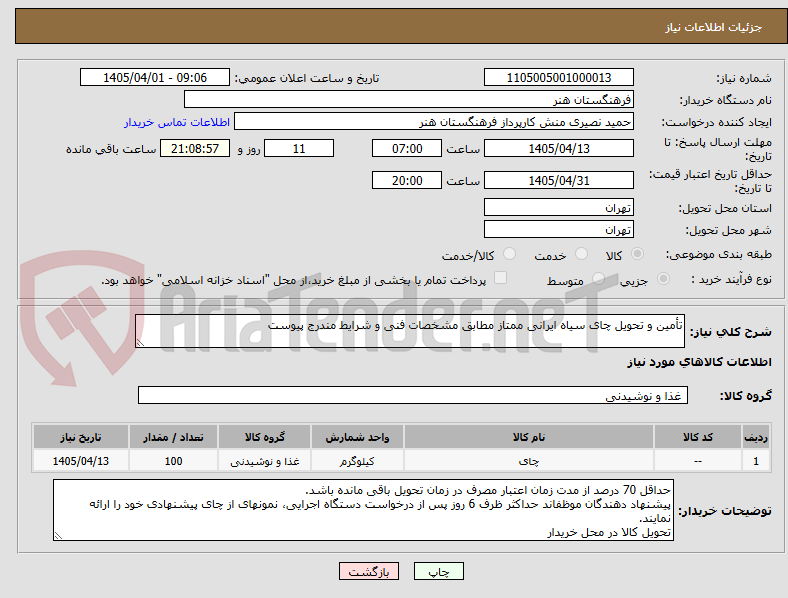 تصویر کوچک آگهی تأمین و تحویل چای سیاه ایرانی ممتاز مطابق مشخصات فنی و شرایط مندرج پیوست