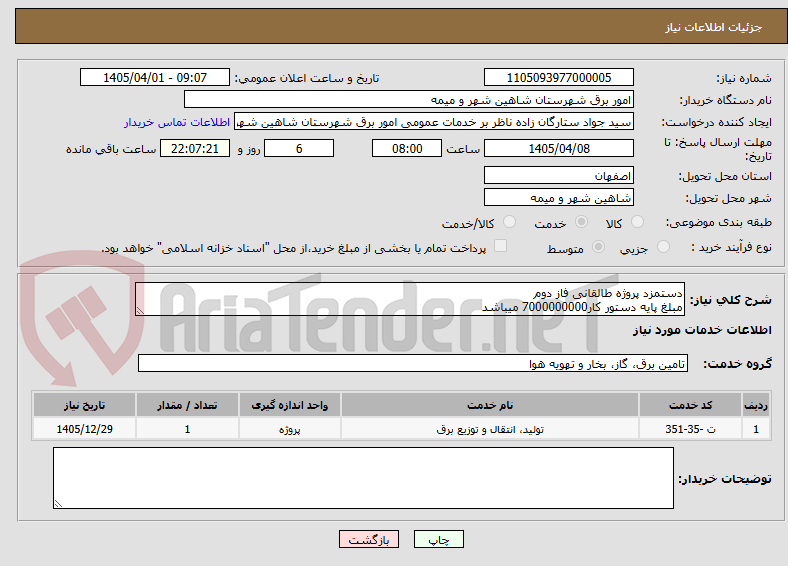 تصویر کوچک آگهی دستمزد پروژه طالقانی فاز دوم
مبلغ پایه دستور کار7000000000 میباشد