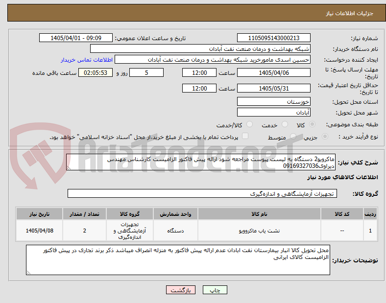 تصویر کوچک آگهی ماکرویو2 دستگاه به لیست پیوست مراجعه شود ارائه پیش فاکتور الزامیست کارشناس مهندس دیراوی09169327036