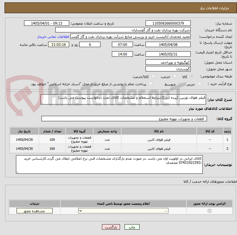 تصویر کوچک آگهی فیلتر هوای توربین (پرده ایی)(شرایط استعلام و مشخصات کالای تحت درخواست پیوست می باشد)