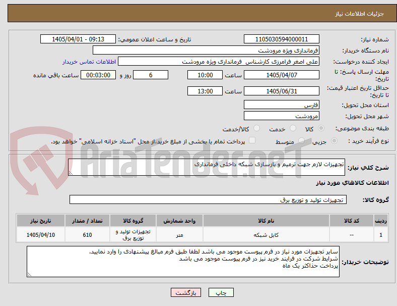 تجهیزات لازم جهت ترمیم و بازسازی شبکه داخلی فرمانداری