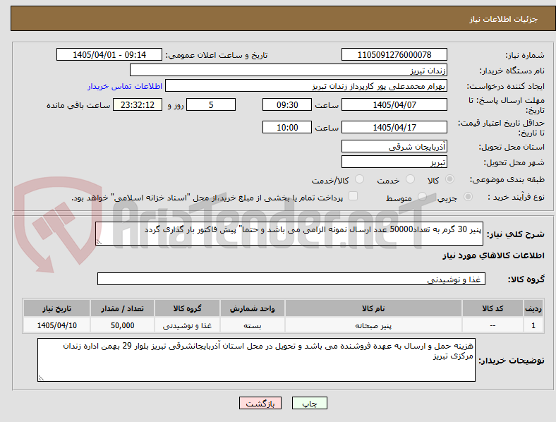 تصویر کوچک آگهی پنیر 30 گرم به تعداد50000 عدد ارسال نمونه الزامی می باشد و حتما" پیش فاکتور بار گذاری گردد