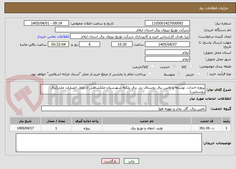 تصویر کوچک آگهی پروژه احداث، توسعه و تامین برق روستای بی برق پلکله شهرستان ملکشاهی از محل اعتبارات ملی(برق روستایی)