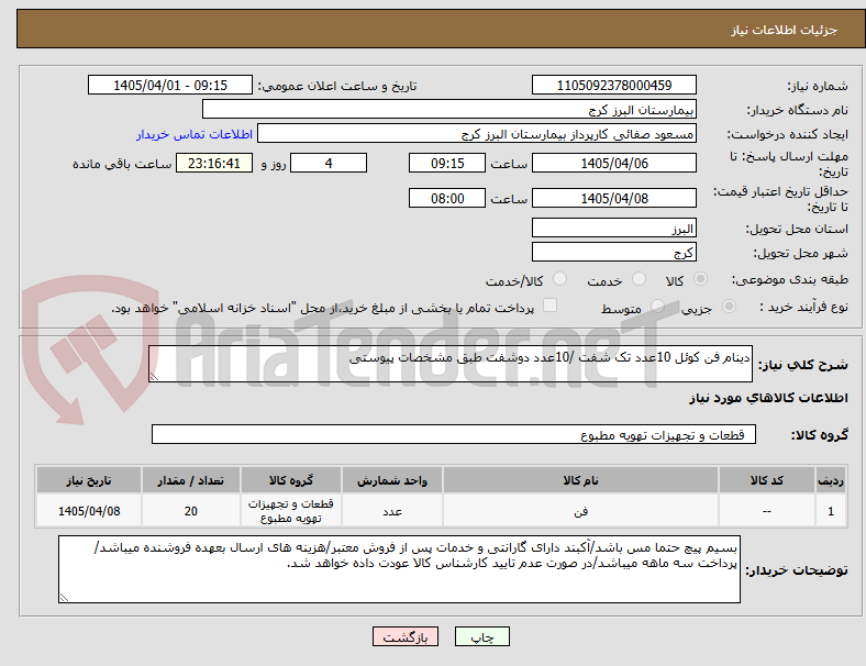 تصویر کوچک آگهی دینام فن کوئل 10عدد تک شفت /10عدد دوشفت طبق مشخصات پیوستی