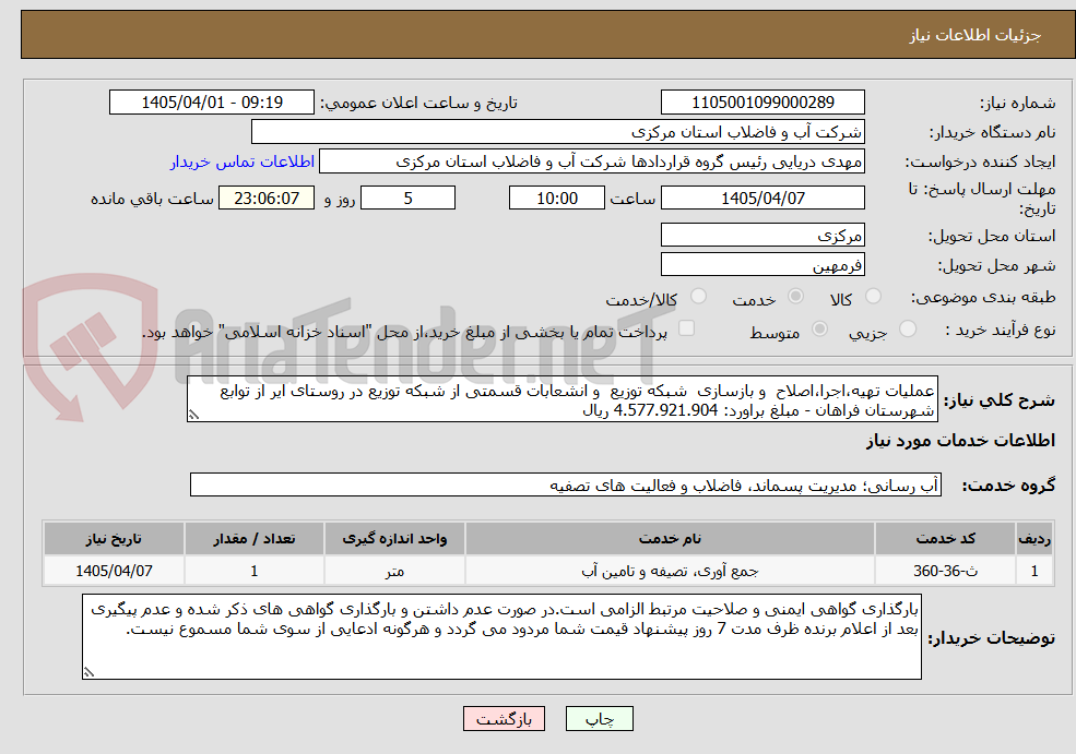 عملیات تهیه،اجرا،اصلاح و بازسازی شبکه توزیع و انشعابات قسمتی از شبکه توزیع در روستای ایر از توابع شهرستان فراهان - مبلغ براورد: 4.577.921.904 ریال