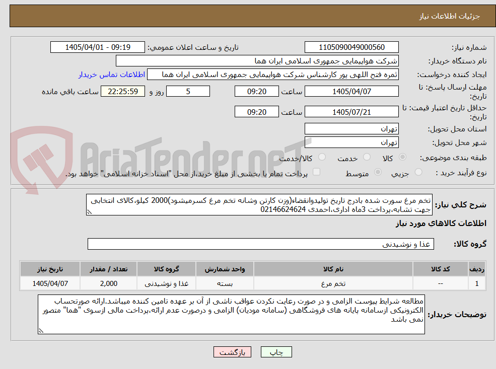 تخم مرغ سورت شده بادرج تاریخ تولیدوانقضاء(وزن کارتن وشانه تخم مرغ کسرمیشود)2000 کیلو،کالای انتخابی جهت تشابه،پرداخت 3ماه اداری،احمدی 02146624624