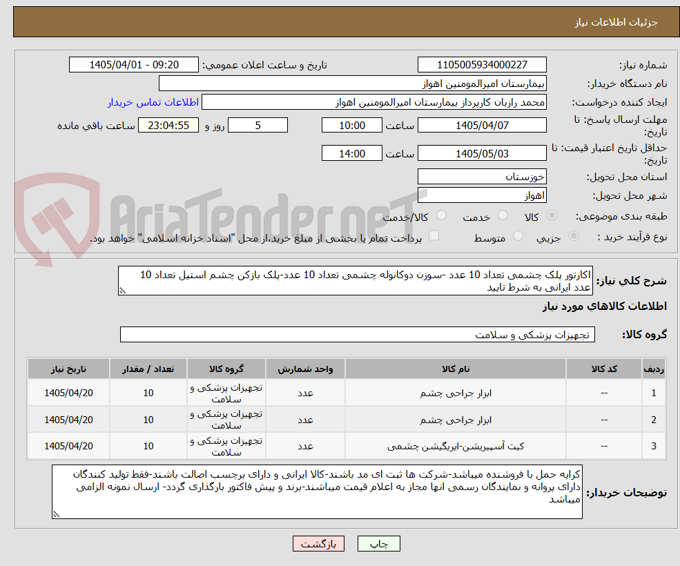 تصویر کوچک آگهی اکارتور پلک چشمی تعداد 10 عدد -سوزن دوکانوله چشمی تعداد 10 عدد-پلک بازکن چشم استیل تعداد 10 عدد ایرانی به شرط تایید