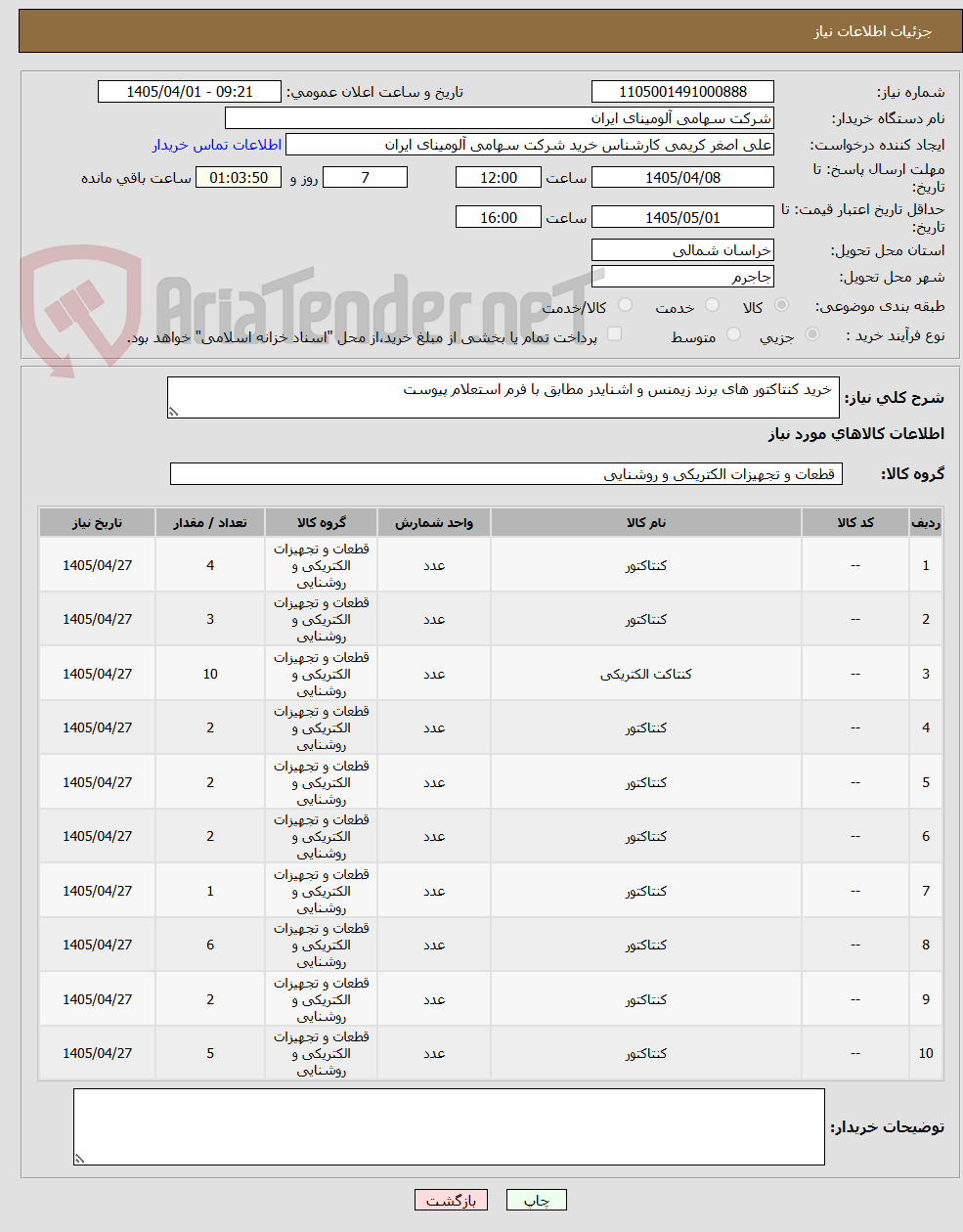 تصویر کوچک آگهی  خرید کنتاکتور های برند زیمنس و اشنایدر مطابق با فرم استعلام پیوست