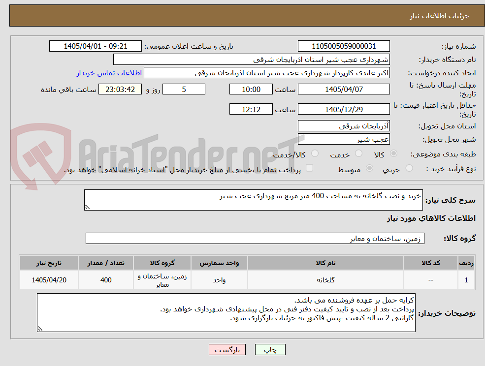 تصویر کوچک آگهی خرید و نصب گلخانه به مساحت 400 متر مربع شهرداری عجب شیر