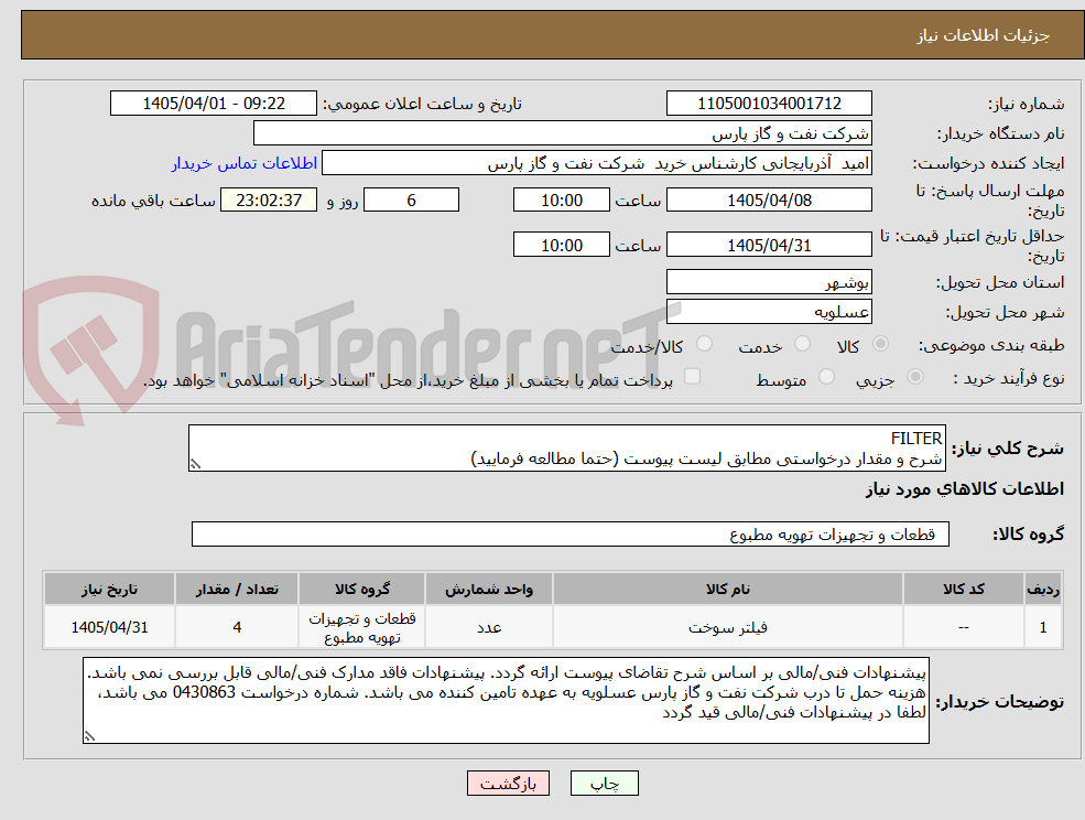 تصویر کوچک آگهی FILTER
شرح و مقدار درخواستی مطابق لیست پیوست (حتما مطالعه فرمایید)