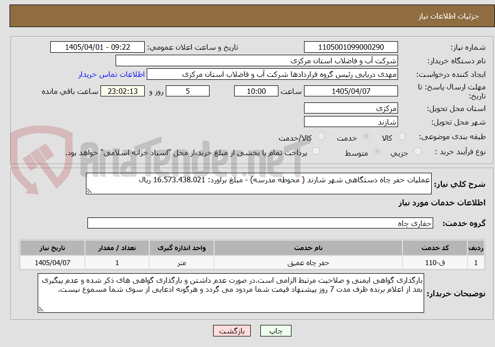تصویر کوچک آگهی عملیات حفر چاه دستگاهی شهر شازند ( محوطه مدرسه) - مبلغ براورد: 16.573.438.021 ریال