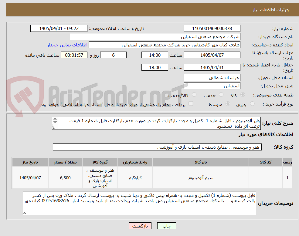 تصویر کوچک آگهی وایر آلومینیوم ، فایل شماره 1 تکمیل و مجدد بارگزاری گردد در صورت عدم بارگذاری فایل شماره 1 قیمت ترتیب اثر داده نمیشود