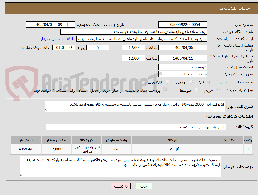 تصویر کوچک آگهی آنژیوکت آبی 2000عدد-کالا ایرانی و دارای برچسب اصالت باشند- فروشنده و کالا عضو آیمد باشد