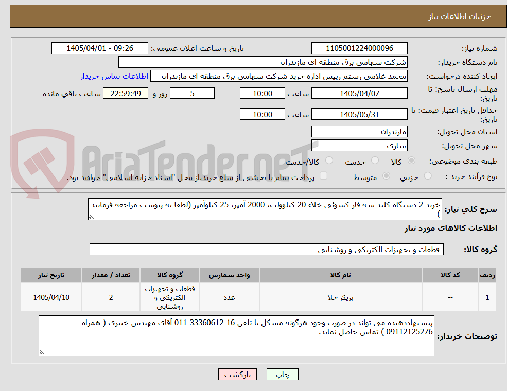 تصویر کوچک آگهی خرید 2 دستگاه کلید سه فاز کشوئی خلاء 20 کیلوولت، 2000 آمپر، 25 کیلوآمپر (لطفا به پیوست مراجعه فرمایید )