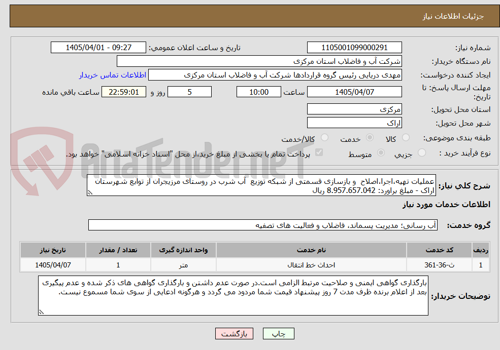 تصویر کوچک آگهی عملیات تهیه،اجرا،اصلاح  و بازسازی قسمتی از شبکه توزیع  آب شرب در روستای مرزیجران از توابع شهرستان اراک - مبلغ براورد: 8.957.657.042 ریال 