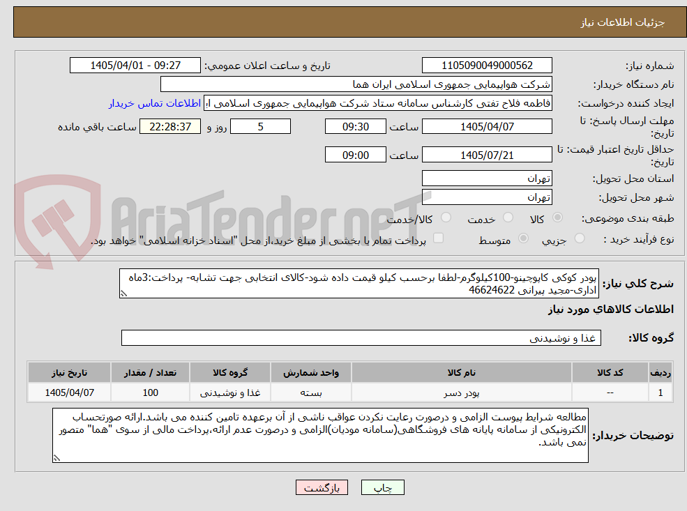 پودر کوکی کاپوچینو-100کیلوگرم-لطفا برحسب کیلو قیمت داده شود-کالای انتخابی جهت تشابه- پرداخت:3ماه اداری-مجید پیرانی 46624622