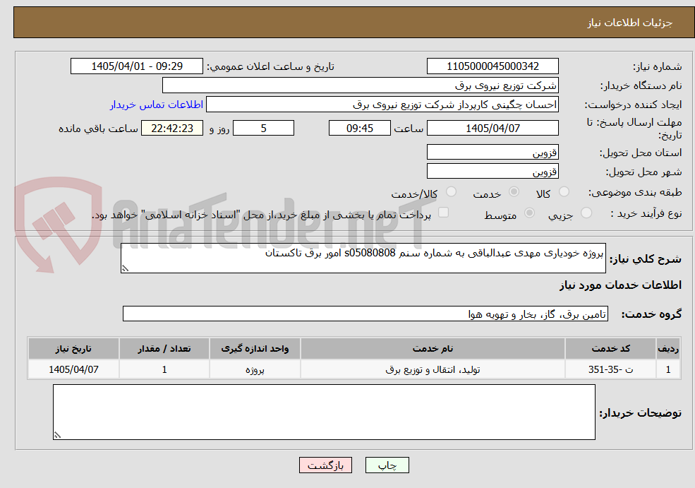 تصویر کوچک آگهی پروژه خودیاری مهدی عبدالباقی به شماره سنم s05080808 امور برق تاکستان 